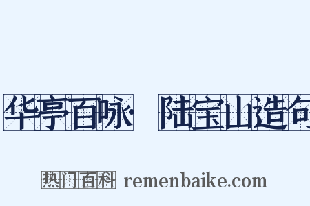 华亭百咏·陆宝山造句是什么意思的图片